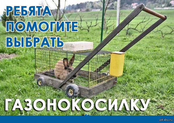 Как самому сделать то газонокосилка