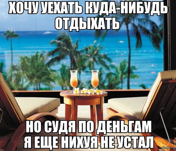 Так хочется на море а денег нет что делать