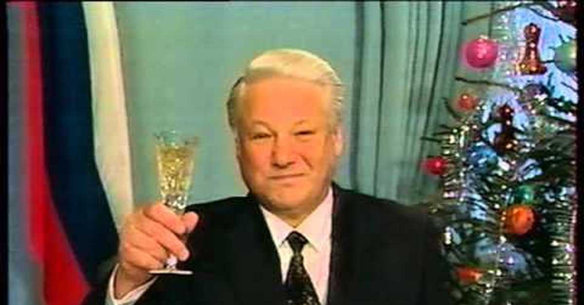 Последнее Поздравление Ельцина С Новым Годом
