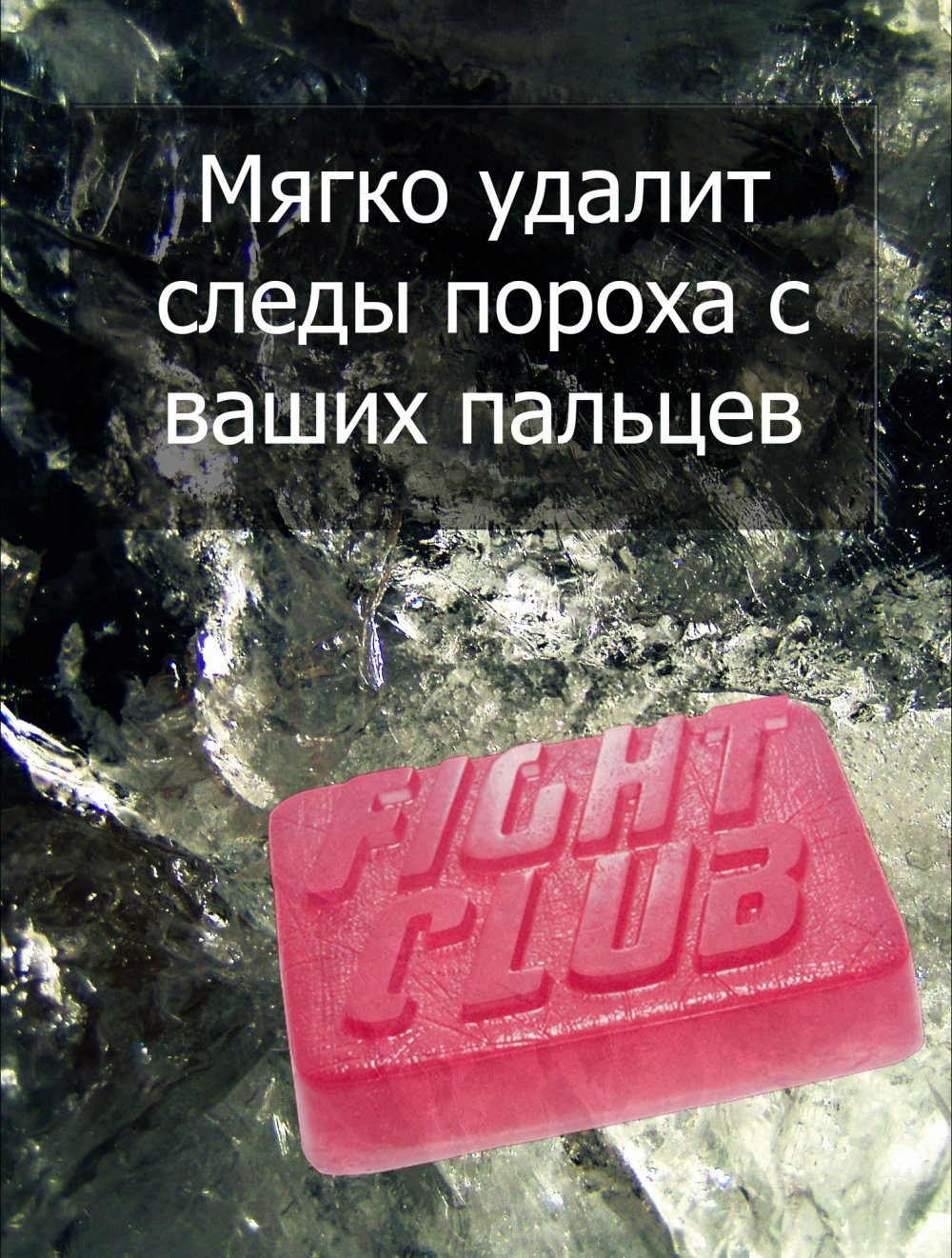 Мыло Fight Club | Пикабу