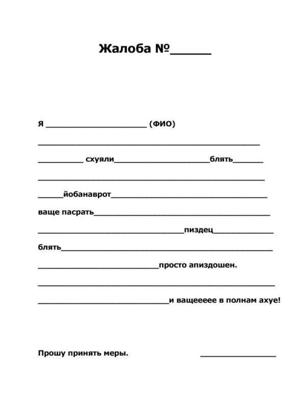 Образец доноса | Пикабу