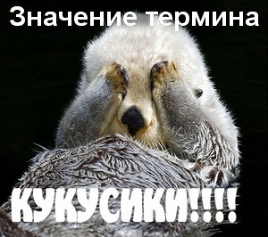 кукусики это что значит. Смотреть фото кукусики это что значит. Смотреть картинку кукусики это что значит. Картинка про кукусики это что значит. Фото кукусики это что значит