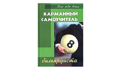 карманный биллиард что это. Смотреть фото карманный биллиард что это. Смотреть картинку карманный биллиард что это. Картинка про карманный биллиард что это. Фото карманный биллиард что это