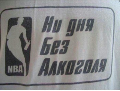 nba ни дня без алкоголя. Смотреть фото nba ни дня без алкоголя. Смотреть картинку nba ни дня без алкоголя. Картинка про nba ни дня без алкоголя. Фото nba ни дня без алкоголя