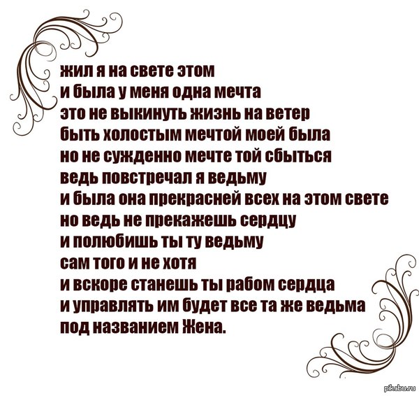 вся правда жизни с женой)