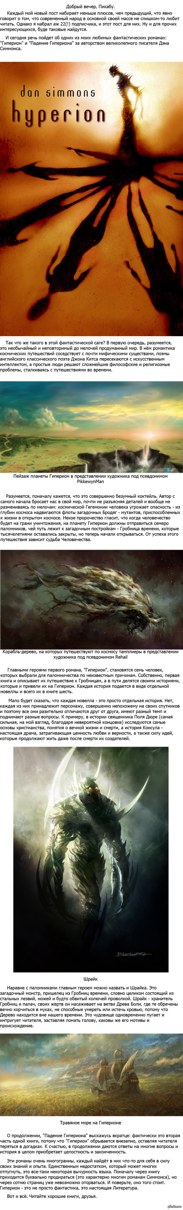 Дэн Симмонс, Гиперион.