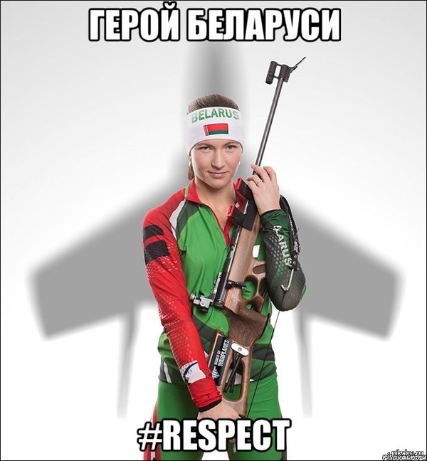 Президент Республики Беларусь А.Г. Лукашенко присвоил трёхкратной олимпийской чемпионке Дарье Домрачевой звание Героя Беларуси