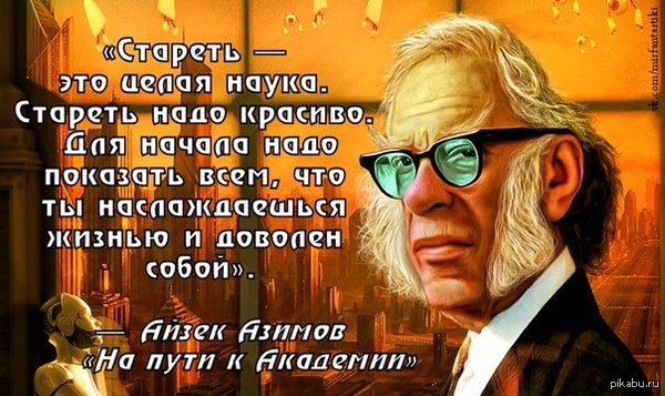 Айзек Азимов