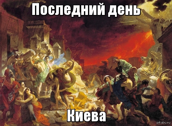 Последний день Киева