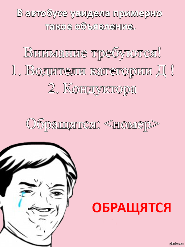 Объявление в автобусе.
