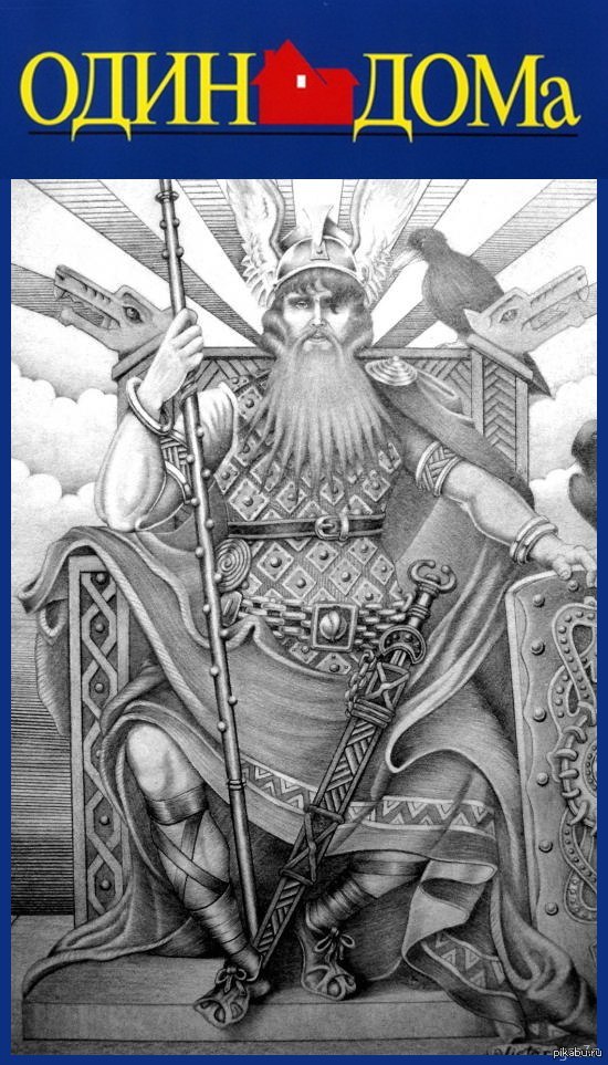 ОДИН ДОМА