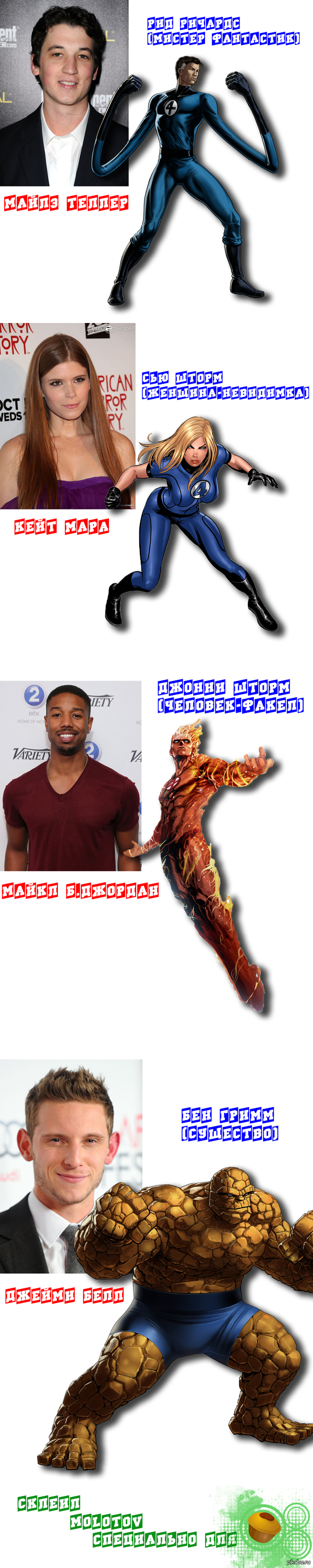 Новый актерский состав фильма «Фантастическая четвёрка» (Fantastic Four).