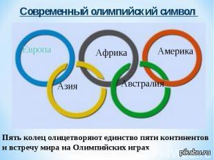 Назовите олимпийский. Пять колец олимпиады пять континентов. Символ Олимпийских игр пять колец. Символика Олимпийских игр 5 континентов. Символика Олимпийских игр 5 колец.