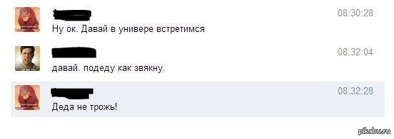 Давай под. Переписка давай встречаться. Не трожь Деда. Не трогайте Деда. Подеду или подъеду.