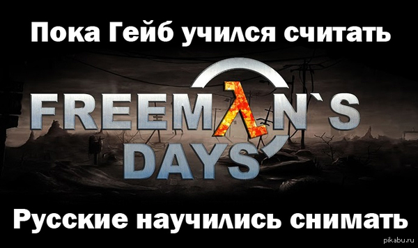Freeman's days  Half-Life  ) 