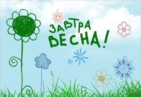 Завтра весна вдруг кто забыл