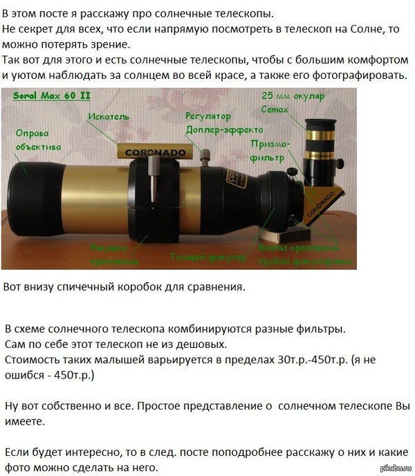 Про солнечные телескопы.