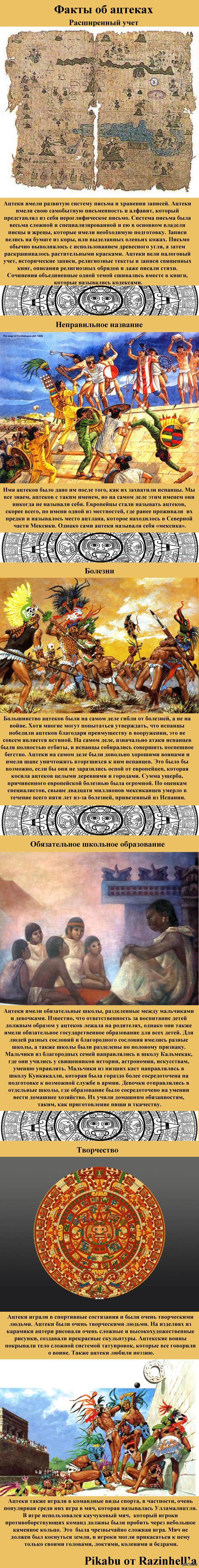 Ацтеки: истории из жизни, советы, новости, юмор и картинки — Лучшее,  страница 4 | Пикабу