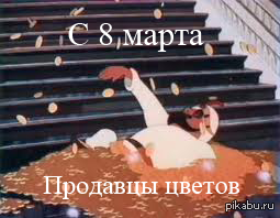 8 марта праздник для всех