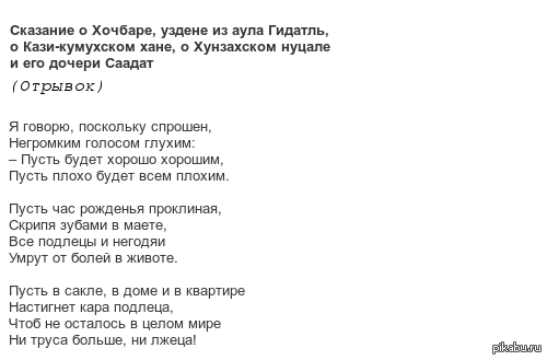 Сказание песни. Сказание о Хочбаре. Стихотворение о Хочбаре. Сказание о храбром Хочбаре. Стихи песнь о Хочбаре.