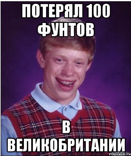 Мем слабак. Неудачник брайан. англия мем. мемы про англию. мемы про великобританию.