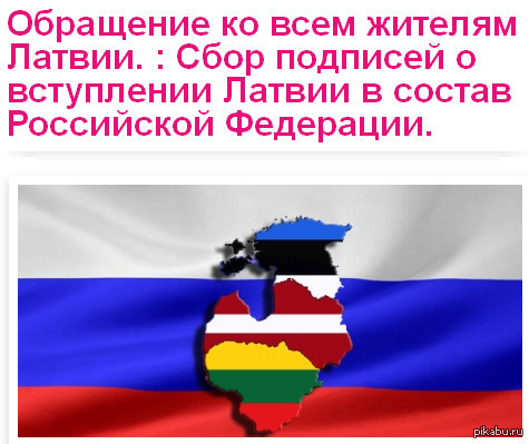 Латвия тоже хочет в Россию В Прибалтике стали собирать подписи за присоединение к России