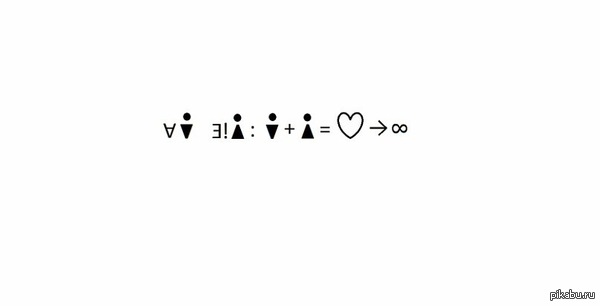 Любовь и математика