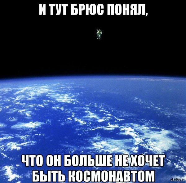 Космонавт Брюс