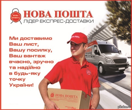 "Нова Пошта" работает только по Украине