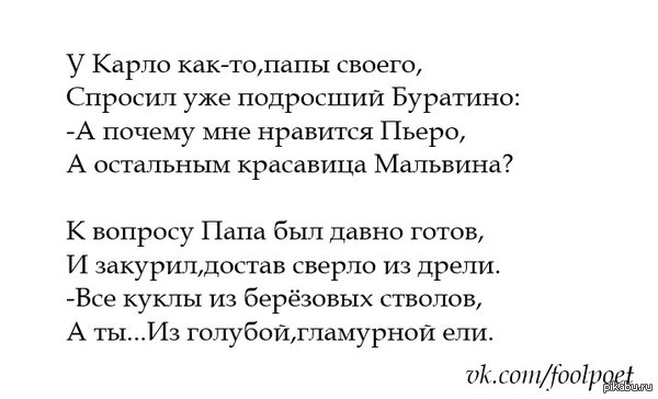 Эх, что же ты наделал, папа Карло?!