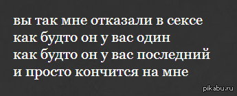 Вы так мне отказали в. Он отказал мне в близости.