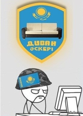 Ответ из Казахстана.