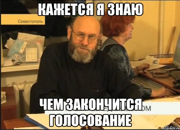 О голосовании в Крыму