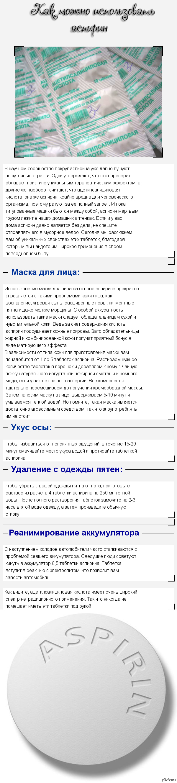 Как можно использовать аспирин