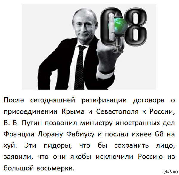 Goodbye future six - My, Vladimir Putin, Power, Politics, Russia, G8