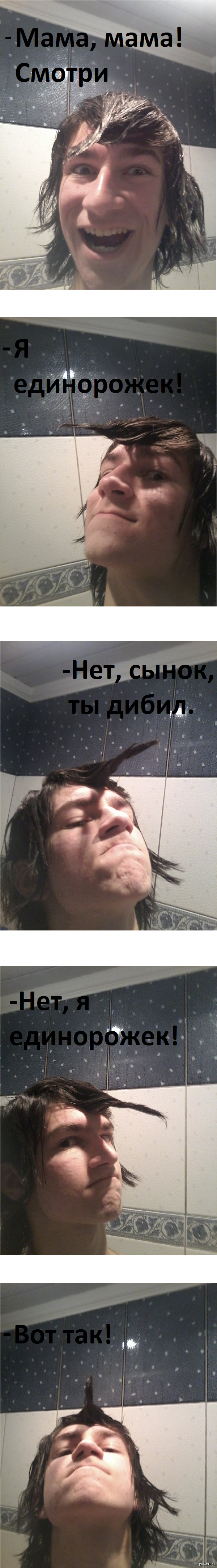 Я ведь единорожек, правда?...