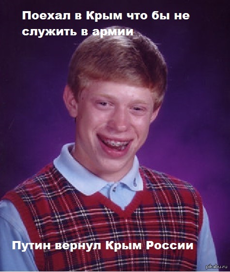 Неудачник Брайан в Крыму