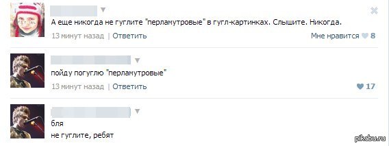 Не стоит этого делать! - NSFW, ВКонтакте, Комментарии, Перламутр, 18, Google, Картинки
