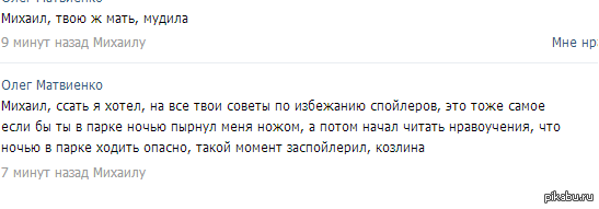 Ненавижу, бл*ть, спойлеры