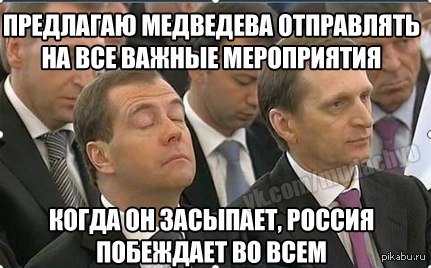 Надеюсь россия победит. Шутки про Медведева. Медведев юмор. Медведев приколы.