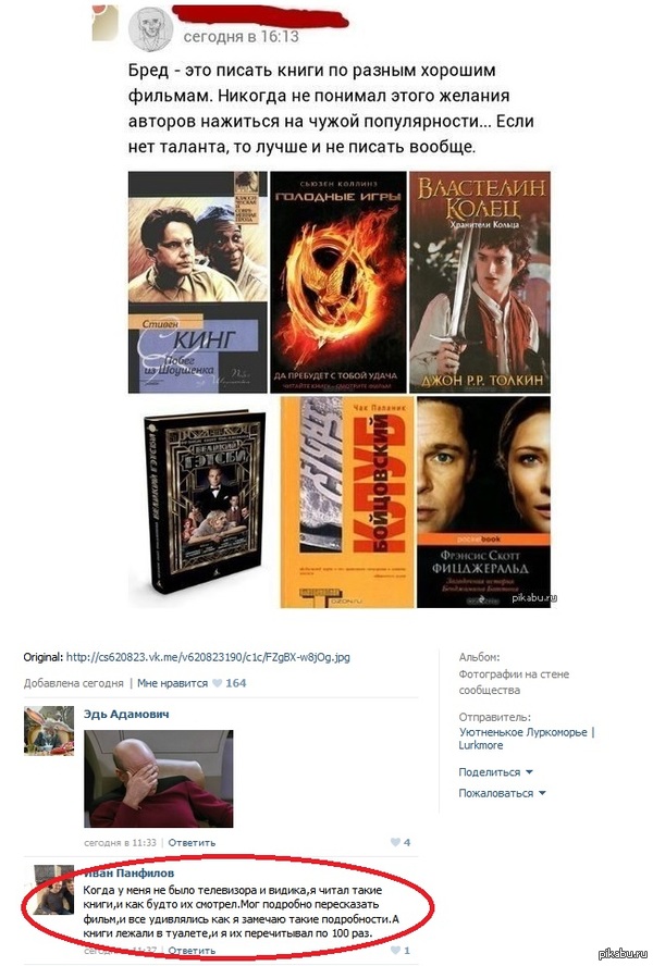 Бред - это писать книги по разным хорошим фильмам...