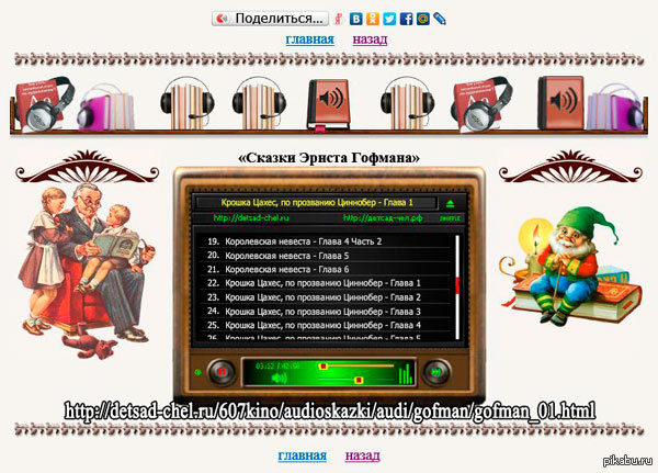 Все аудиосказки Э.Гофмана (почти все).  Слушайте всей семьёй.