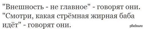 Главное сказать. Внешность не главное говорят они. Не ведитесь на внешность. Главное не моя внешность а содержание. Девушка спросила внешность главное.