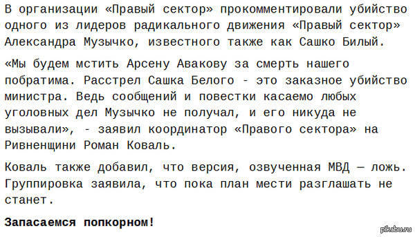       : http://chelovek-online.ru/zakon/news/pravyy-sektor-otomstit-za-sashu-belogo/