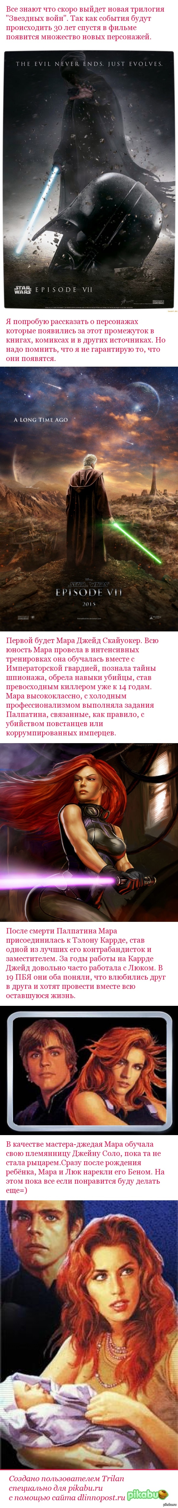 Мара Джейд Скайуокер