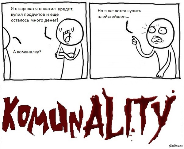Комуналити!