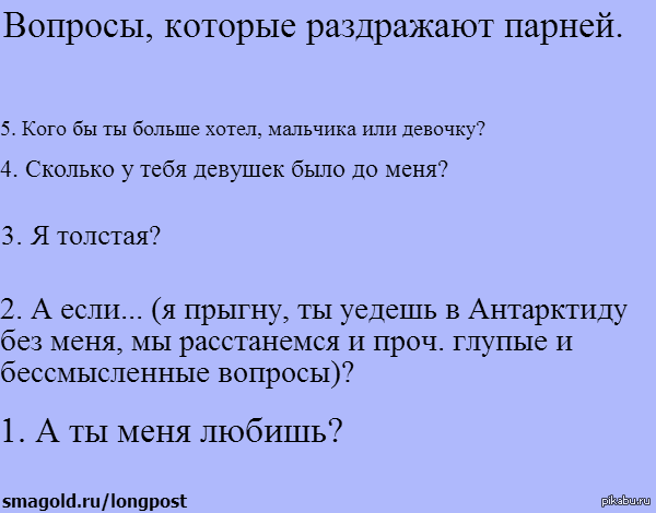 5 вопрос спортсменам. Вопросы которые раздражают. Самые раздражающие вопросы. Вопросы которые бесят парней. Вопросы для парня раздражаем.