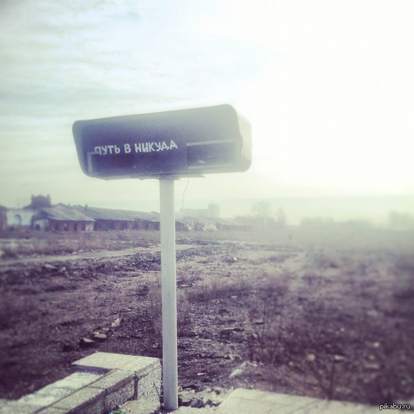 Безысходность