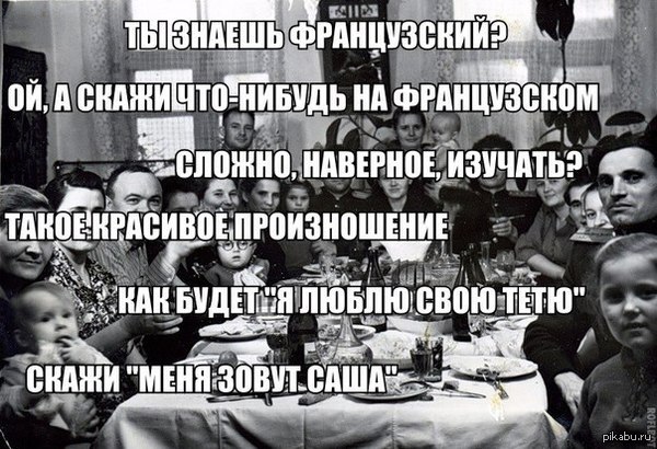 Вот так вот изучать Французский.