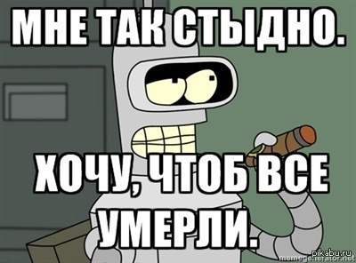 Стыдно быть. Лучше стыдно чем никогда. Это не стыдно что я хочу. Лучше стыдно чем никогда. Не стыдно быть русским.
